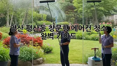 양산 평산동 창문형 에어컨 청소 완벽 가이드