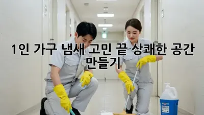 1인 가구, 냄새 고민 끝! 상쾌한 공간 만들기