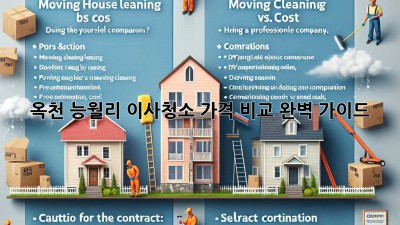 옥천 능월리 이사청소 가격 비교 완벽 가이드