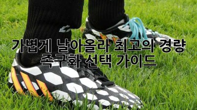 가볍게 날아올라! 최고의 경량 족구화 선택 가이드