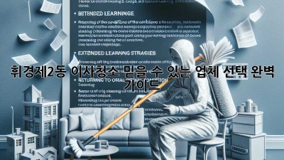 휘경제2동 이사청소: 믿을 수 있는 업체 선택 완벽 가이드