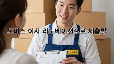 오피스 이사? 리노베이션으로 새출발! ✨