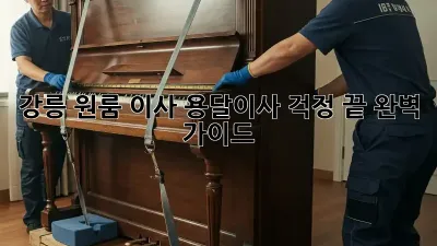 강릉 원룸 이사, 용달이사 걱정 끝! 완벽 가이드