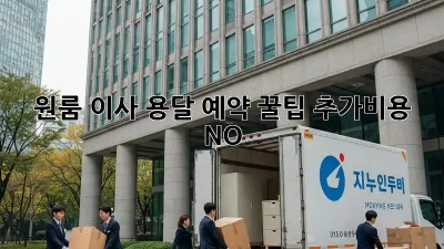 원룸 이사, 용달 예약 꿀팁! 추가비용 NO!