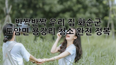 ✨반짝반짝✨ 우리 집, 화순군 도암면 용강리 청소 완전 정복! 🏡