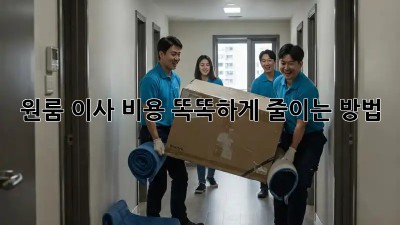 원룸 이사, 비용 똑똑하게 줄이는 방법!